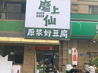 Mo Shang Xian Yuan Jiang Hao Dou Fu
