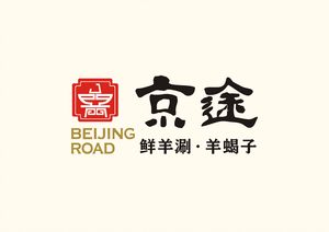 Halal Jing Tu Xian Yang Hot Pot & Sheep Spine (Fuyuan Road Branch)
