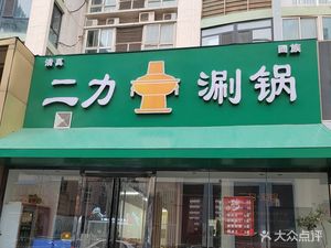 Erlì Hot Pot (Shunhe Road Branch)