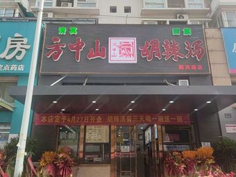 Fang Zhongshan Spicy Soup (Manhattan Store)