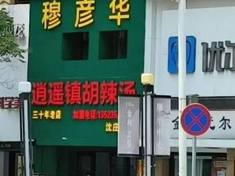 Mu Yanhua Spicy Soup (Shenzhuang Branch)