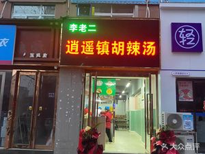 Li Lao Er Xiao Yao Town Hu La Tang (Manhattan Dingxin Hotel Branch)