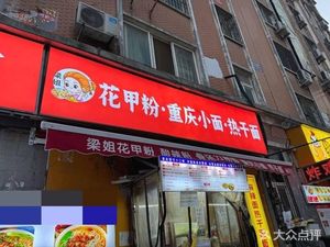 Liang Jie Clam Rice Noodles (Yanzhuang Fourth Group Dormitory Store)
