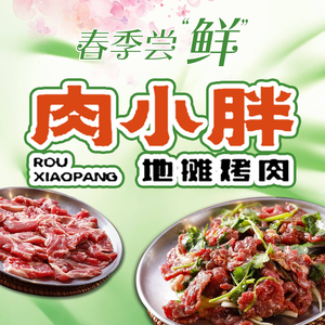 Rou Xiao Pang Street Food BBQ (Yufeng Road Branch)