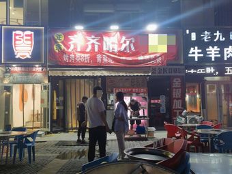Guangqing Qiqihar BBQ (Heizhuzhuang Branch)