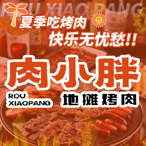 Rou Xiaopang Street BBQ · Grilled Meat Stall (Heizhu Village Store)