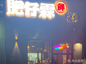 Feizi Lin Barbecue (Jinshui Fu Branch)