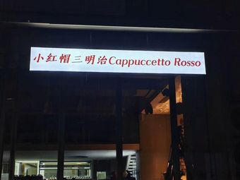小红帽三明治 Cappuccetto Rosso