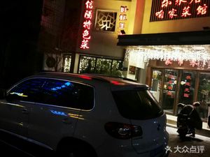 Le Ju Ju Specialties of Xinyang Cuisine
