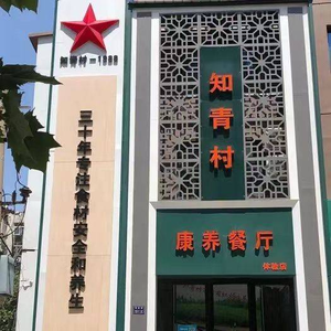 Zhi Qing Cun Health Resort Restaurant (Minghang Road Branch)