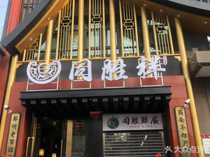 Tong Sheng Xiang (Ying Xie Road Branch)