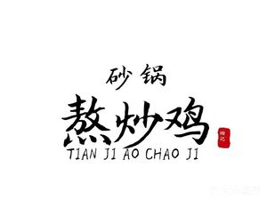 Tianjia Ao Cha Chicken Pot (Xintian Community Store)