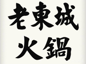 Dongcheng Hot Pot (Dongming Road Store)