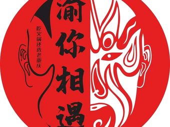 Chongqing Old Hot Pot Yu Ni Xiang