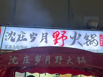 Shen Zhuang Years Wild Hot Pot (Shen Zhuang New Town Branch)