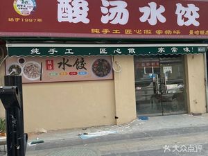 Sour Soup Dumplings (Yanzhuang Second Street No.7 Courtyard Store)