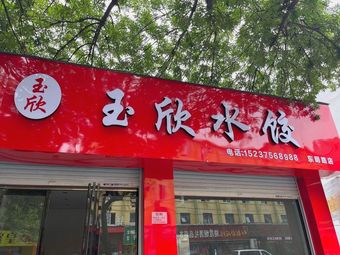 Yu Xin Dumplings (Dongming Road Branch)