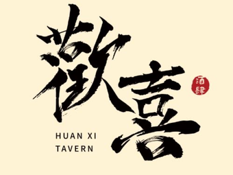 Huanxi Bar (Yanzhuang Junxin Garden Store)
