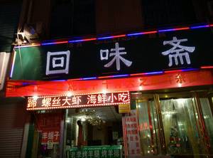 Huihui Restaurant (Songshan North Road Branch)