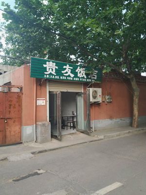Guiyou Restaurant (Jiyue South Road)