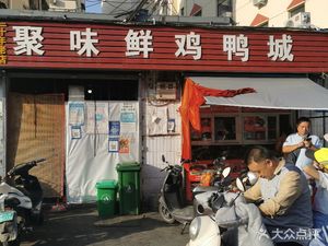 Ju Wei Xian Chicken & Duck City (Song Yue Community Branch)