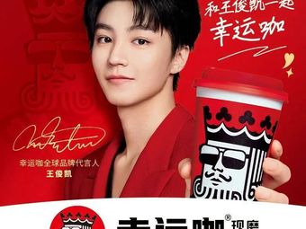 Luck Coffee (Youhua Factory Branch)