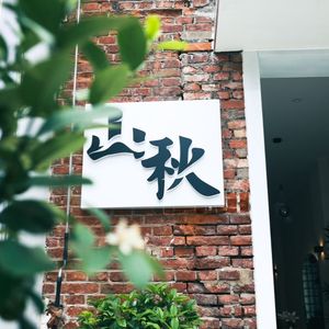 Shanqiu Serendipity Cafe (Youhua Factory Store)