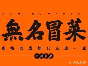 Nameless Spicy Vegetables (Miyou Creative Park Store)