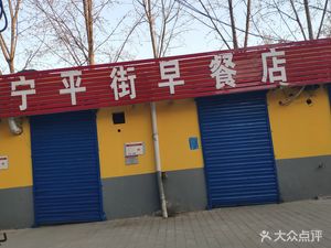 Ningping Street Breakfast Shop