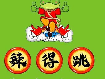 Jumping Spicy · Spicy Boiled Frog with Beef (Youhua Factory Branch)