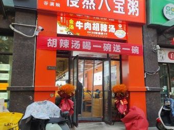 Gu Man Wan Slow-Cooked Eight Treasure Porridge