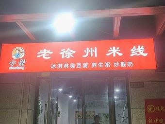 Old Xuzhou Meat Sauce Rice Noodles