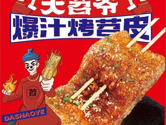 Da Shao Ye Burst Juicy Roasted Sweet Potato Skin (Zhengzhou Memory Branch)