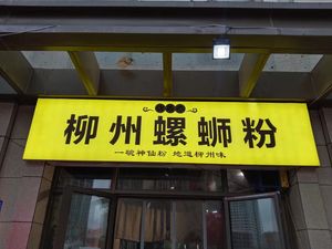 Liuzhou Luosifen (Shenglong Tianhui Branch)