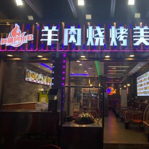 Xinjiang Abdul Lamb Barbecue Cuisine