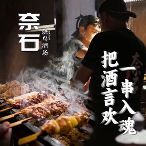 Nai Shi Ya Kitori Yakitori Specialty Store (Zhengzhou Memory Youhua Factory Store)