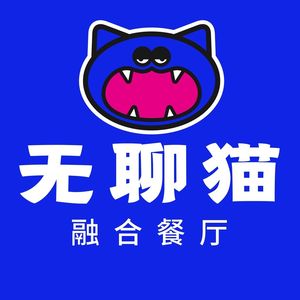Boring Cat Fusion Restaurant (Youhua Factory Branch)