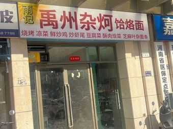 Yujie Yuzhou Zha Ke He Luo Mian (Shenglong Tianhui 10th Yard Store)