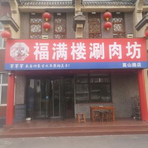 Fumanlou Hot Pot Restaurant