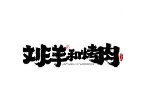 刘洋和烤肉(油化厂创意园店)