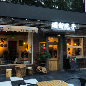 Chimney Courtyard Grill (Youhua Factory Miyou Garden Branch)