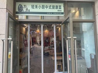 Qinghe Xiao Chu Healthy Chinese Cuisine