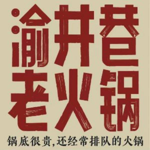 Chongqing Yujingxiang Old Hot Pot (Jiyue South Road Branch)