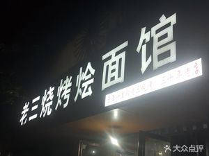Laosan Barbecue and Noodles (Zhongyuan District Branch)