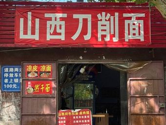 Shanxi Knife-Sliced Noodles
