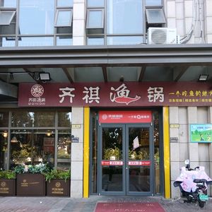 Qiqi Fish Pot (Songshan Road Branch)