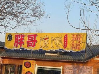 Baiji Ban哥 Dumplings