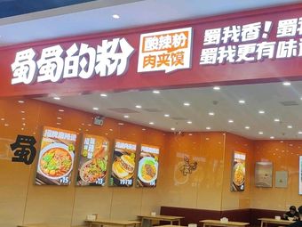 Shu Shu's Rice Noodles (Singsing Outlets Store)