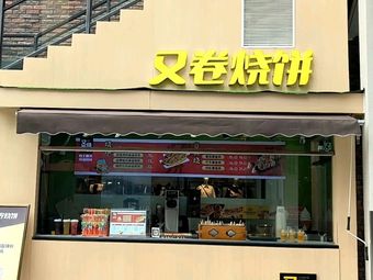 You Juan Bao Bing (Singsing Outlet Store)