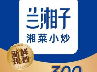 Lanxiangzi Hunan Home Cooking (Shanshan Outlet Store)